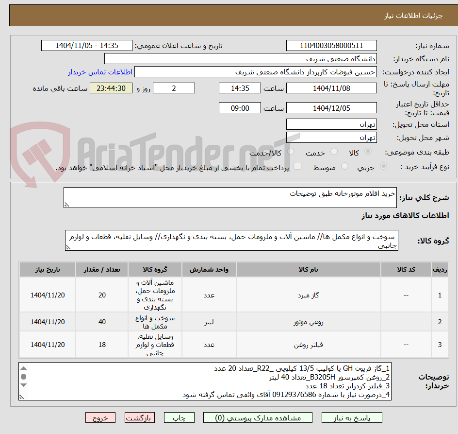 تصویر کوچک آگهی خرید اقلام موتورخانه طبق توضیحات