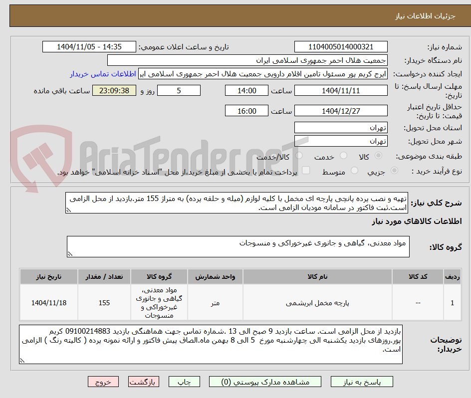 تصویر کوچک آگهی تهیه و نصب پرده پانچی پارچه ای مخمل با کلیه لوازم (میله و حلقه پرده) به متراژ 155 متر.بازدید از محل الزامی است.ثبت فاکتور در سامانه مودیان الزامی است.