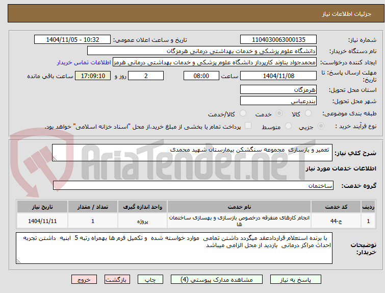 تصویر کوچک آگهی  تعمیر و بازسازی  مجموعه سنگشکن بیمارستان شهید محمدی 