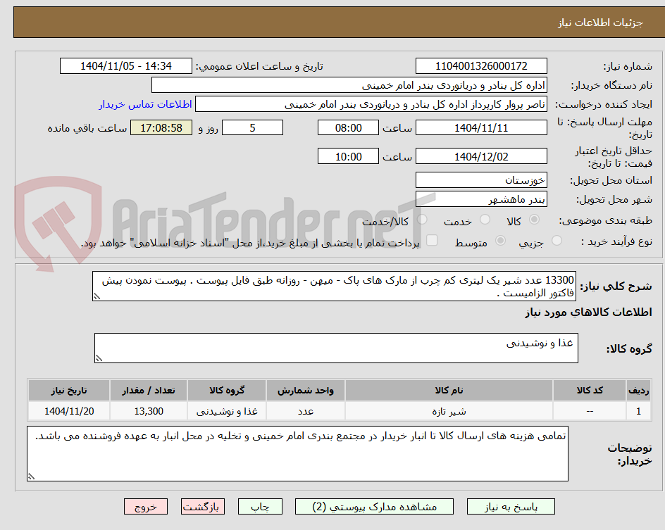 تصویر کوچک آگهی 13300 عدد شیر یک لیتری کم چرب از مارک های پاک - میهن - روزانه طبق فایل پیوست . پیوست نمودن پیش فاکتور الزامیست .