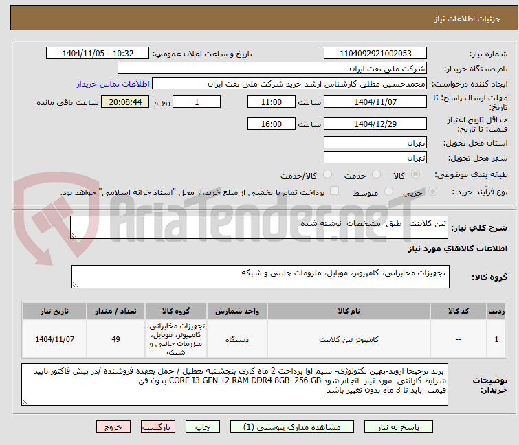 تصویر کوچک آگهی تین کلاینت   طبق  مشخصات  نوشته شده 