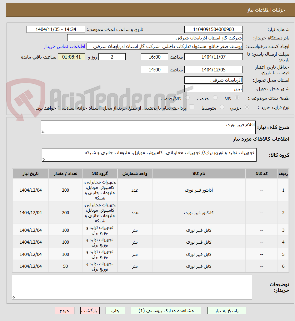 تصویر کوچک آگهی اقلام فیبر نوری