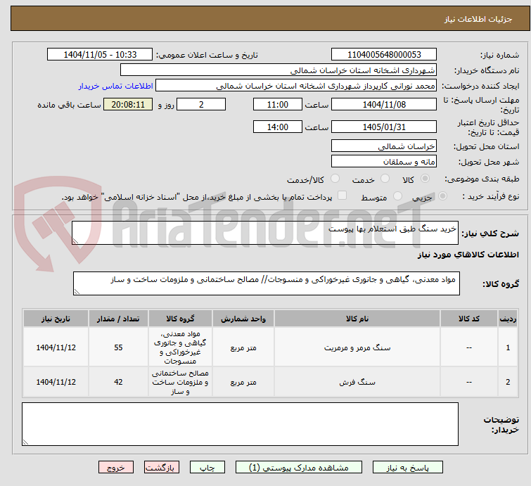 تصویر کوچک آگهی خرید سنگ طبق استعلام بها پیوست 