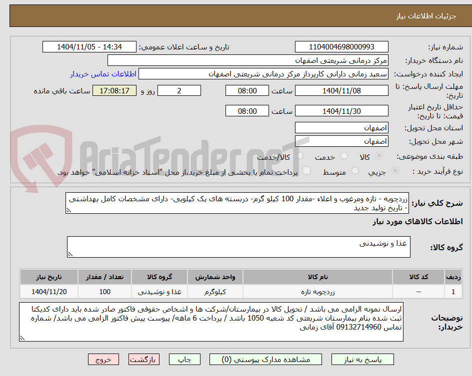 تصویر کوچک آگهی زردچوبه - تازه ومرغوب و اعلاء -مقدار 100 کیلو گرم- دربسته های یک کیلویی- دارای مشخصات کامل بهداشتی - تاریخ تولید جدید