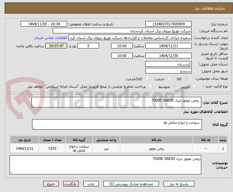 تصویر کوچک آگهی  روغن موتور دیزل 7000D SAE50