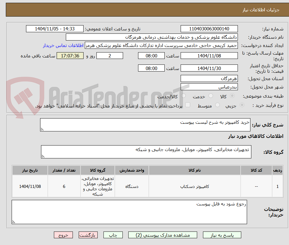 تصویر کوچک آگهی خرید کامپیوتر به شرح لیست پیوست