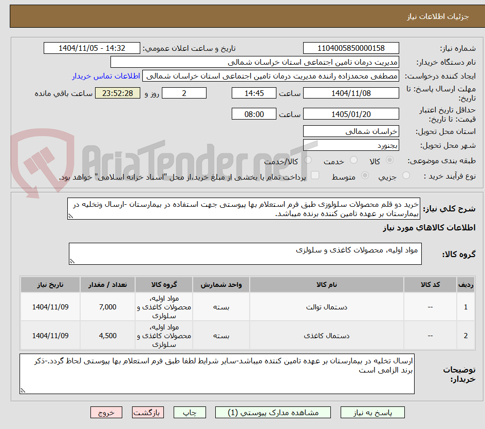 تصویر کوچک آگهی خرید دو قلم محصولات سلولوزی طبق فرم استعلام بها پیوستی جهت استفاده در بیمارستان -ارسال وتخلیه در بیمارستان بر عهده تامین کننده برنده میباشد.