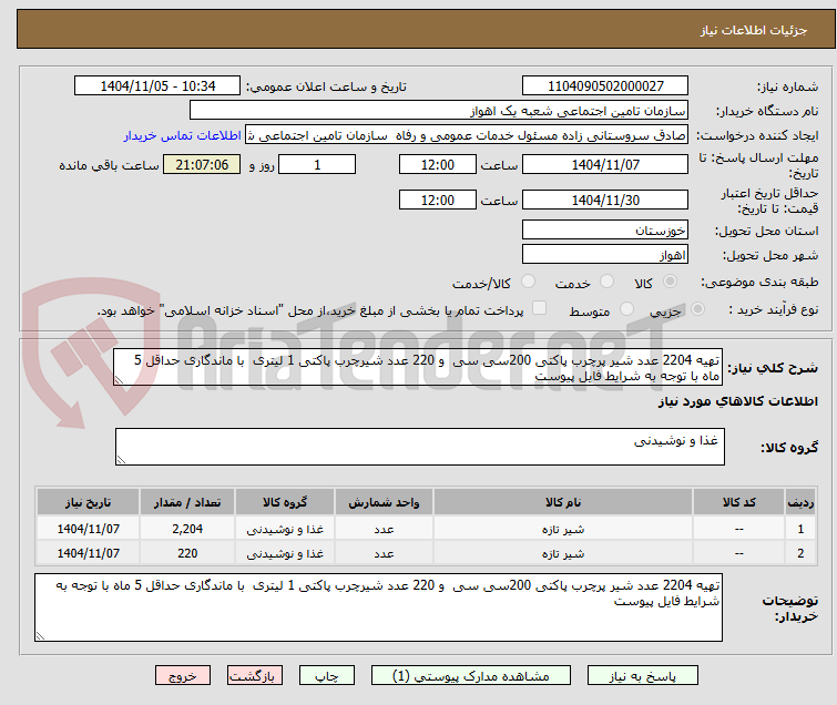 تصویر کوچک آگهی تهیه 2204 عدد شیر پرچرب پاکتی 200سی سی و 220 عدد شیرچرب پاکتی 1 لیتری با ماندگاری حداقل 5 ماه با توجه به شرایط فایل پیوست