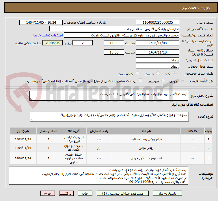 تصویر کوچک آگهی لیست اقلام مورد نیاز واحد نقلیه پزشکی قانونی استان زنجان