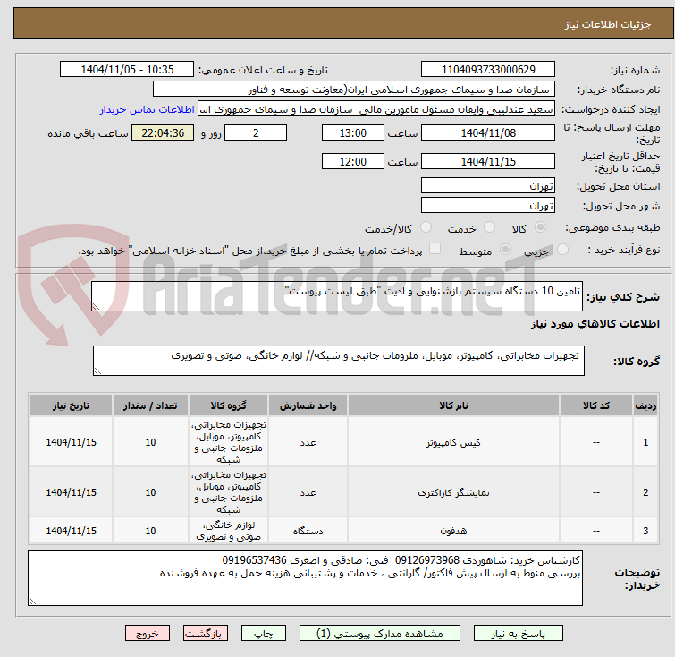 تصویر کوچک آگهی تامین 10 دستگاه سیستم بازشنوایی و ادیت "طبق لیست پیوست"
