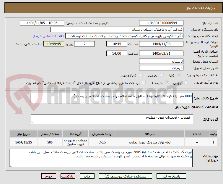 تصویر کوچک آگهی 3000متر لوله فولادی گالوانیزه ( مطابق با استعلام بهاء و مشخصات فنی پیوست )