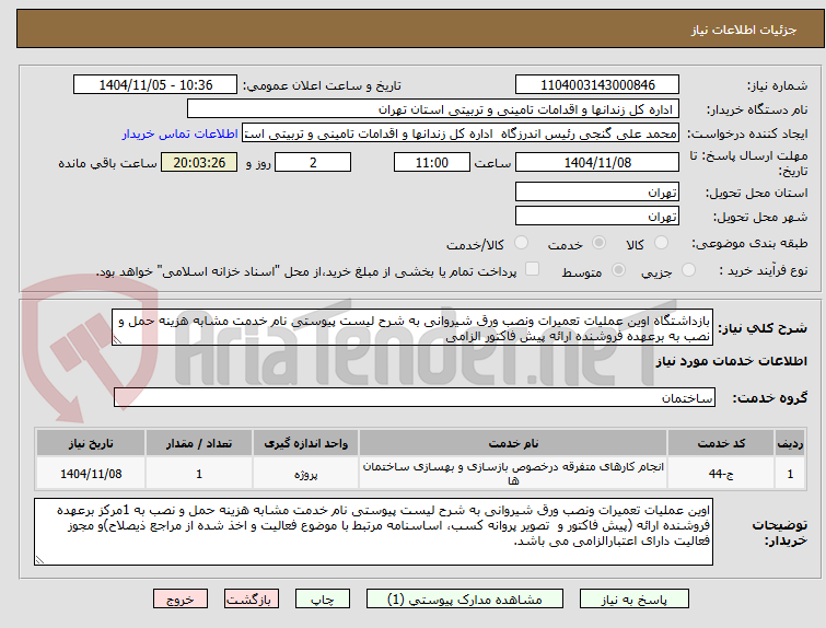 تصویر کوچک آگهی بازداشتگاه اوین عملیات تعمیرات ونصب ورق شیروانی به شرح لیست پیوستی نام خدمت مشابه هزینه حمل و نصب به برعهده فروشنده ارائه پیش فاکتور الزامی