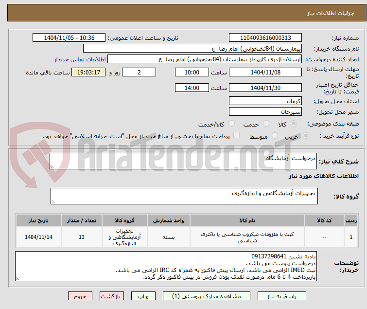 تصویر کوچک آگهی درخواست آزمایشگاه