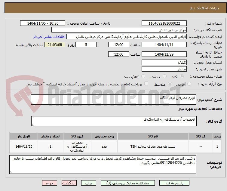 تصویر کوچک آگهی لوازم مصرفی آزمایشگاه