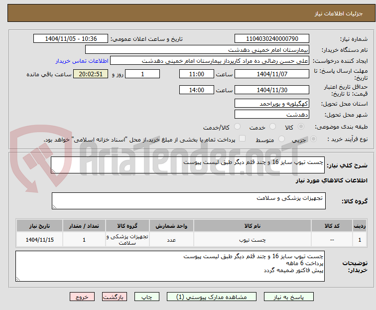 تصویر کوچک آگهی چست تیوپ سایز 16 و چند قلم دیگر طبق لیست پیوست