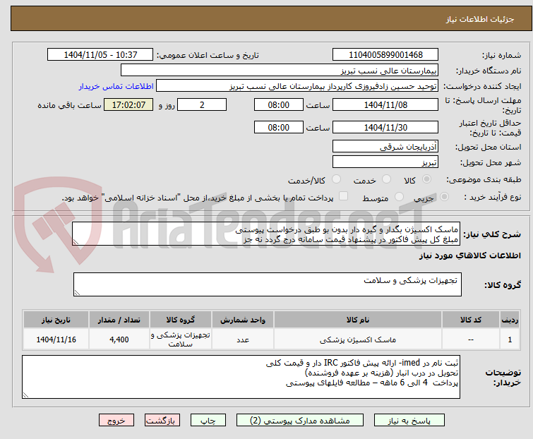تصویر کوچک آگهی ماسک اکسیژن بگدار و گیره دار بدون بو طبق درخواست پیوستی
مبلغ کل پیش فاکتور در پیشنهاد قیمت سامانه درج گردد نه جز