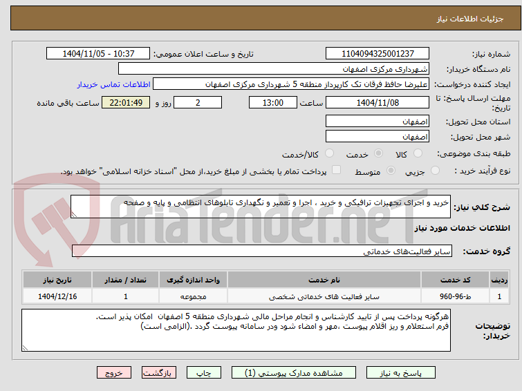 تصویر کوچک آگهی خرید و اجرای تجهیزات ترافیکی و خرید ، اجرا و تعمیر و نگهداری تابلوهای انتظامی و پایه و صفحه