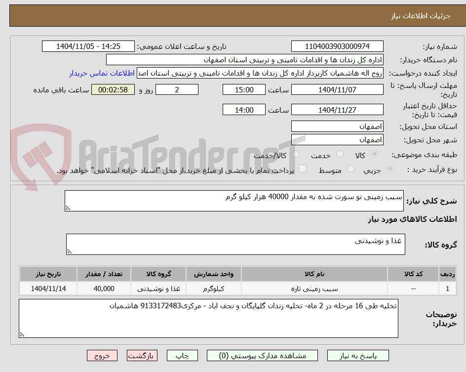 تصویر کوچک آگهی سیب زمینی نو سورت شده به مقدار 40000 هزار کیلو گرم
