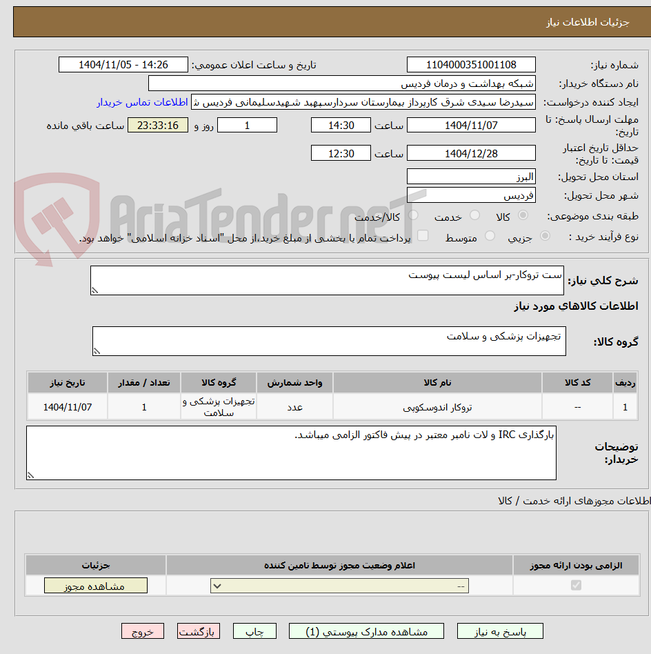 تصویر کوچک آگهی ست تروکار-بر اساس لیست پیوست