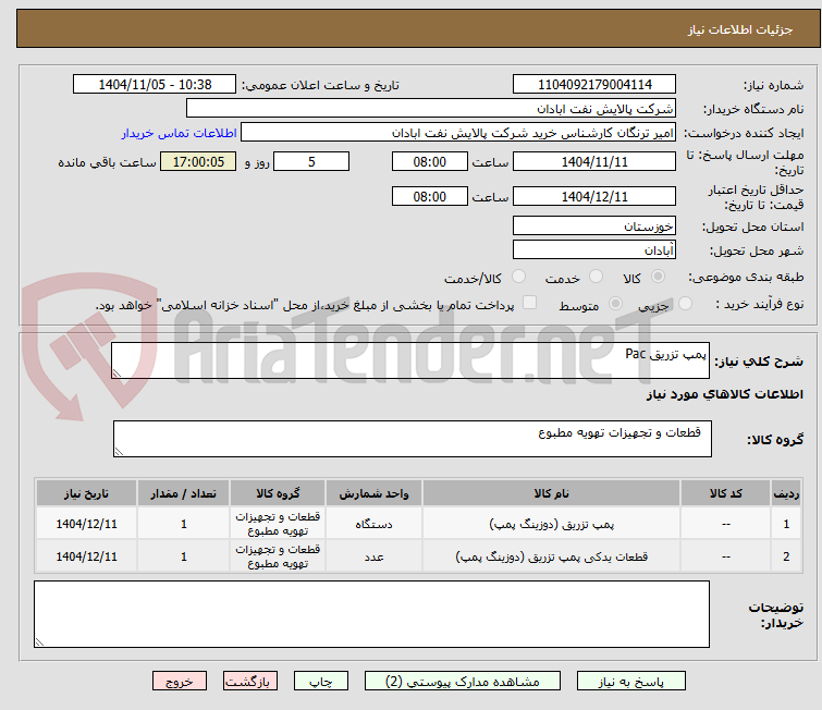 تصویر کوچک آگهی پمپ تزریق Pac
