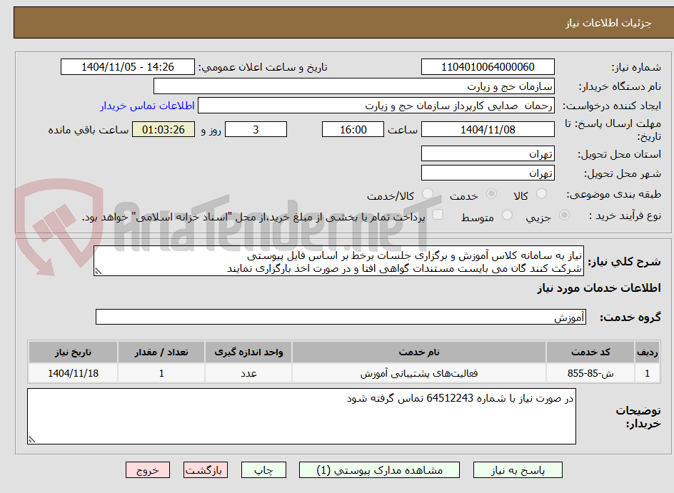 تصویر کوچک آگهی نیاز به سامانه کلاس آموزش و برگزاری جلسات برخط بر اساس فایل پیوستی
شرکت کنند گان می بایست مستندات گواهی افتا و در صورت اخذ بارگزاری نمایند