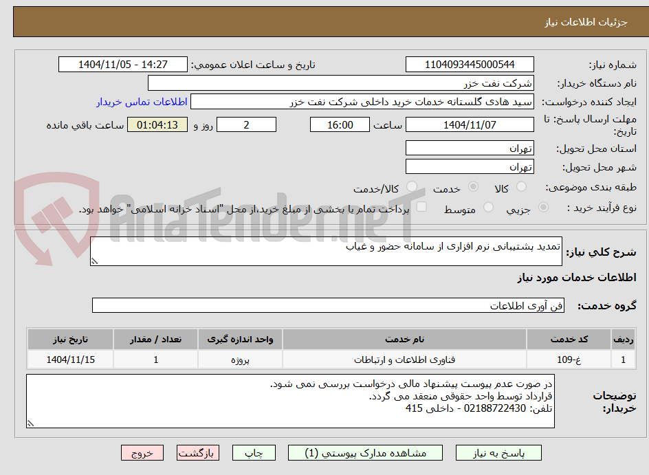 تصویر کوچک آگهی تمدید پشتیبانی نرم افزاری از سامانه حضور و غیاب