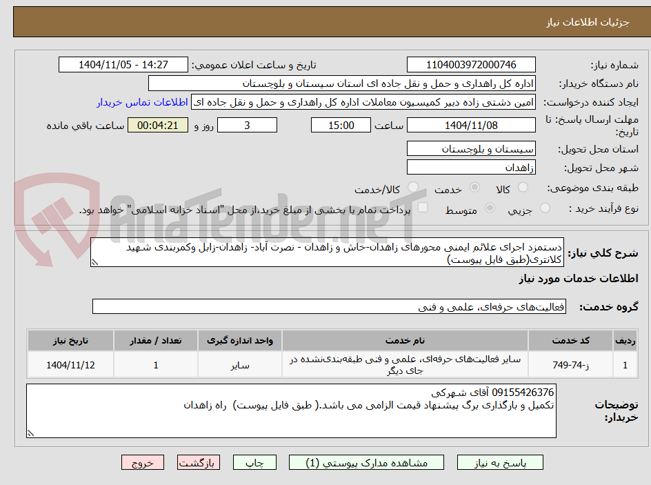 تصویر کوچک آگهی دستمزد اجرای علائم ایمنی محورهای زاهدان-خاش و زاهدان - نصرت آباد- زاهدان-زابل وکمربندی شهید کلانتری(طبق فایل پیوست)