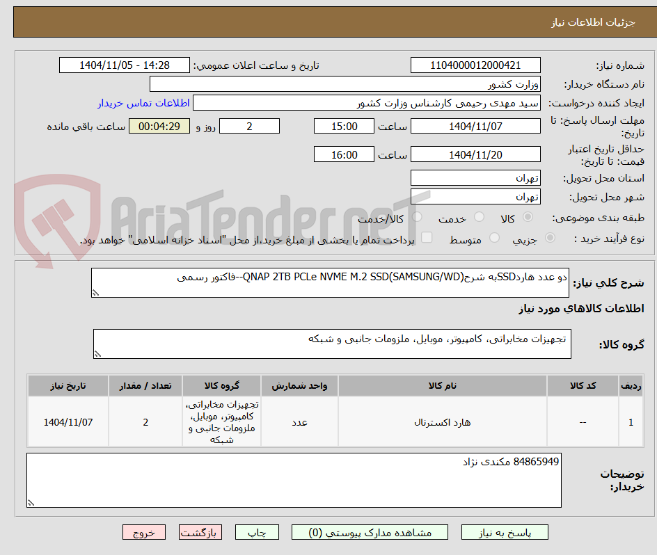 تصویر کوچک آگهی دو عدد هاردSSDبه شرحQNAP 2TB PCLe NVME M.2 SSD(SAMSUNG/WD)--فاکتور رسمی