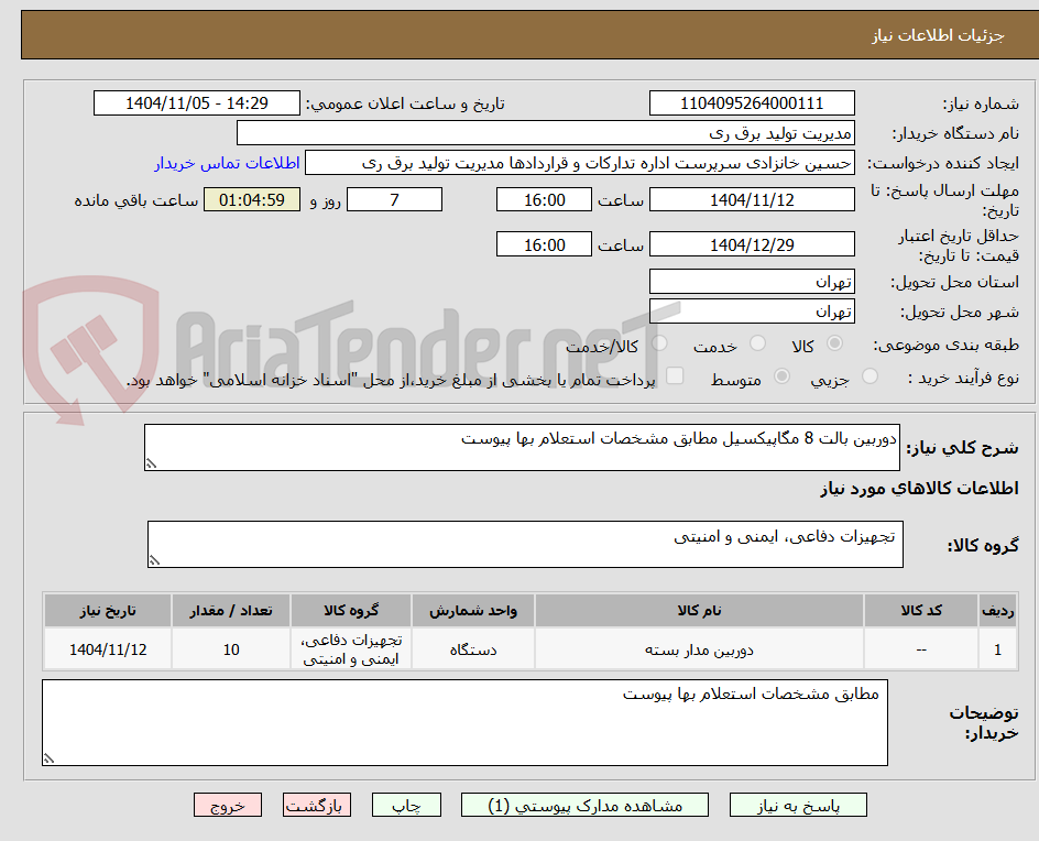 تصویر کوچک آگهی دوربین بالت 8 مگاپیکسیل مطابق مشخصات استعلام بها پیوست