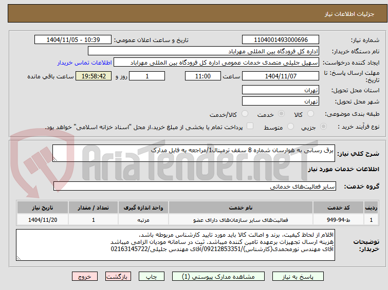 تصویر کوچک آگهی برق رسانی به هوارسان شماره 8 سقف ترمینال1/مراجعه به فایل مدارک