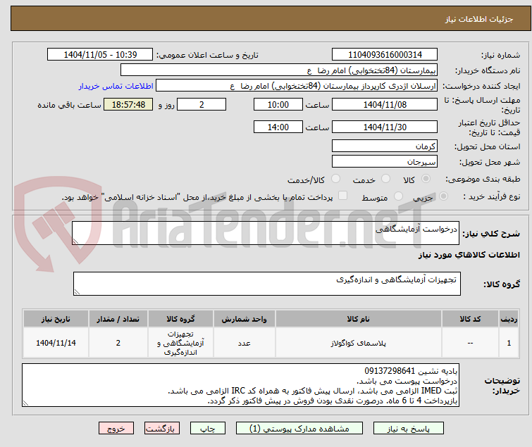 تصویر کوچک آگهی درخواست آزمایشگاهی