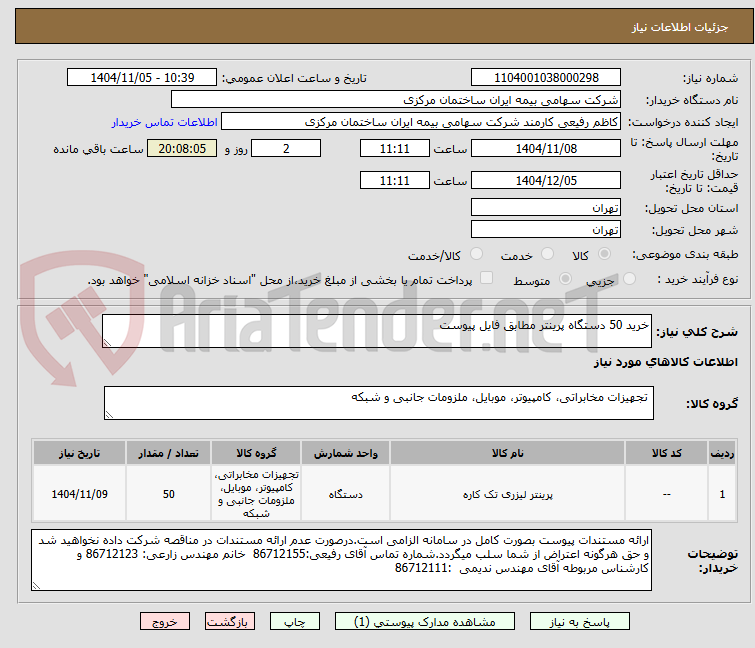 تصویر کوچک آگهی خرید 50 دستگاه پرینتر مطابق فایل پیوست