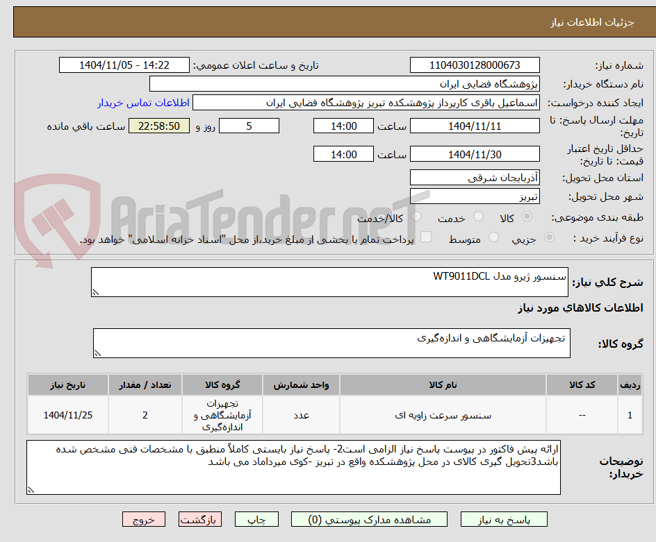 تصویر کوچک آگهی سنسور ژیرو مدل WT9011DCL