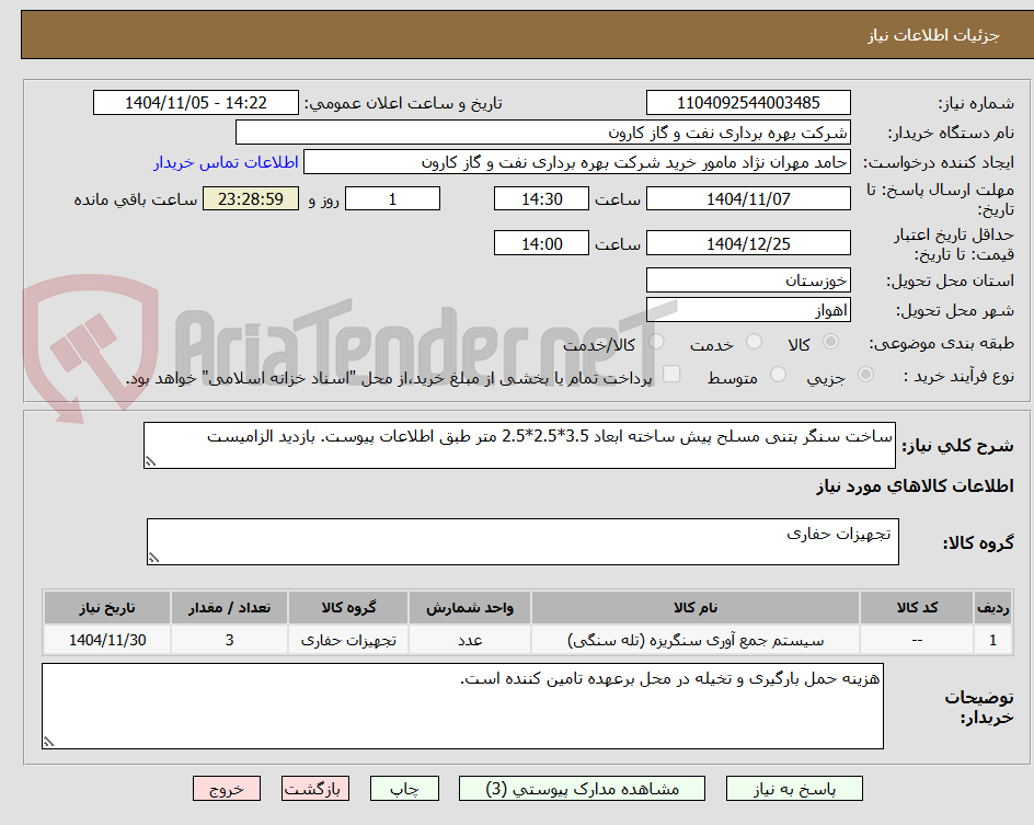 تصویر کوچک آگهی ساخت سنگر بتنی مسلح پیش ساخته ابعاد 3.5*2.5*2.5 متر طبق اطلاعات پیوست. بازدید الزامیست