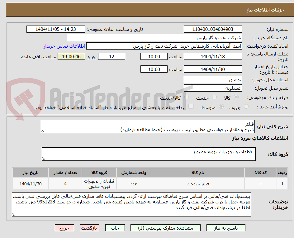 تصویر کوچک آگهی فیلتر
شرح و مقدار درخواستی مطابق لیست پیوست (حتما مطالعه فرمایید) 