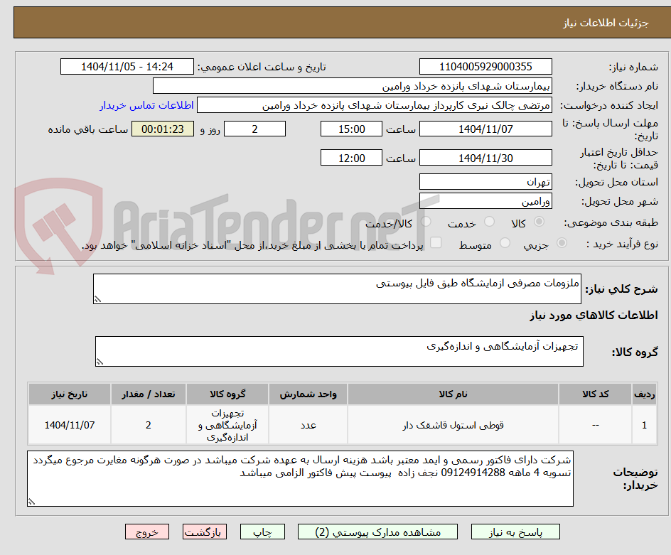تصویر کوچک آگهی ملزومات مصرفی ازمایشگاه طبق فایل پیوستی 