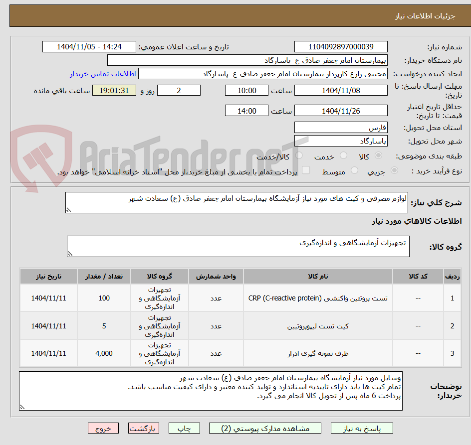 تصویر کوچک آگهی لوازم مصرفی و کیت های مورد نیاز آزمایشگاه بیمارستان امام جعفر صادق (ع) سعادت شهر