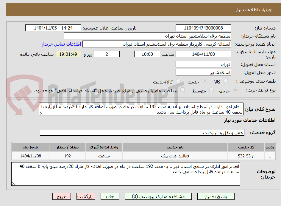 تصویر کوچک آگهی انجام امور اداری در سطح استان تهران به مدت 192 ساعت در ماه در صورت اضافه کار مازاد 20درصد مبلغ پایه تا سقف 40 ساعت در ماه قابل پرداخت می باشد
