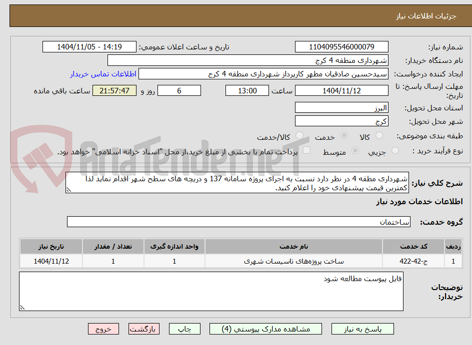 تصویر کوچک آگهی شهرداری مطقه 4 در نظر دارد نسبت به اجرای پروژه سامانه 137 و دریچه های سطح شهر اقدام نماید لذا کمترین قیمت پیشنهادی خود را اعلام کنید.
