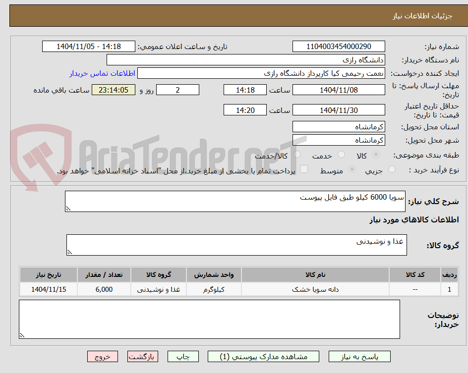 تصویر کوچک آگهی سویا 6000 کیلو طبق فایل پیوست