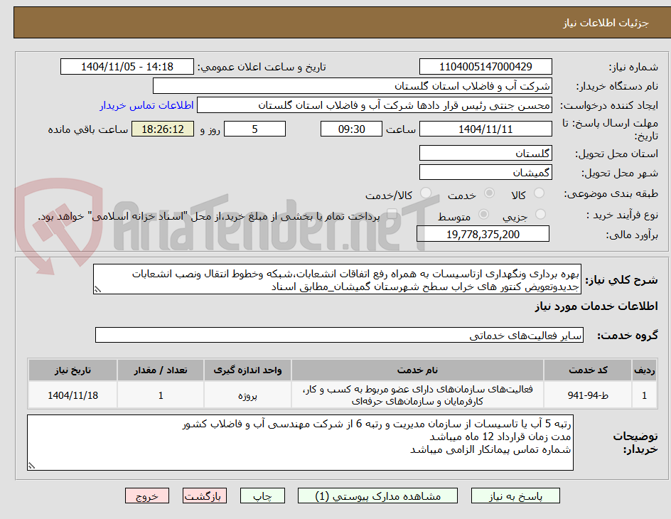 تصویر کوچک آگهی بهره برداری ونگهداری ازتاسیسات به همراه رفع اتفاقات انشعابات،شبکه وخطوط انتقال ونصب انشعابات جدیدوتعویض کنتور های خراب سطح شهرستان گمیشان_مطابق اسناد