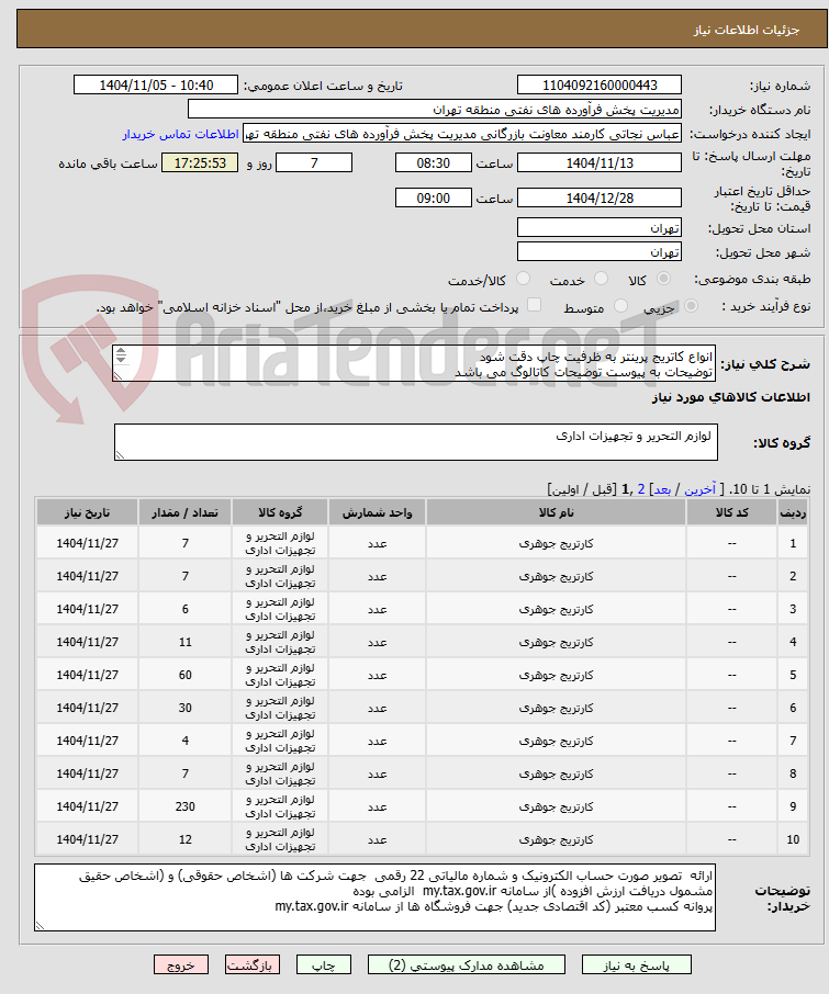 تصویر کوچک آگهی انواع کاتریج پرینتر به ظرفیت چاپ دقت شود
توضیحات به پیوست توضیحات کاتالوگ می باشد
عینا طبق مدرجات فایل پیوست اقدام شود