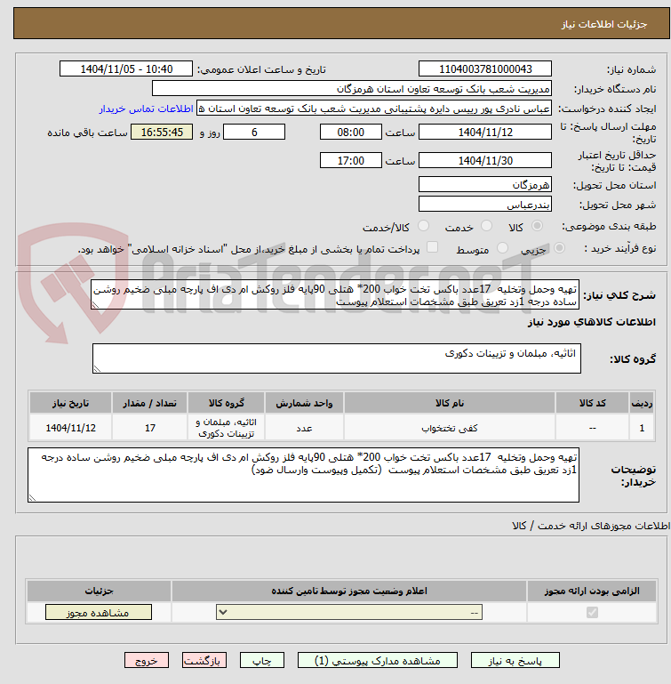 تصویر کوچک آگهی تهیه وحمل وتخلیه 17عدد باکس تخت خواب 200* هتلی 90پایه فلز روکش ام دی اف پارچه مبلی ضخیم روشن ساده درجه 1زد تعریق طبق مشخصات استعلام پیوست