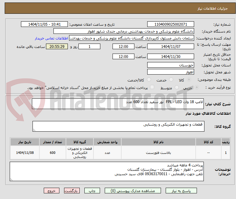 تصویر کوچک آگهی لامپ 18 وات FPL - LED  نور سفید تعداد 600 عدد 