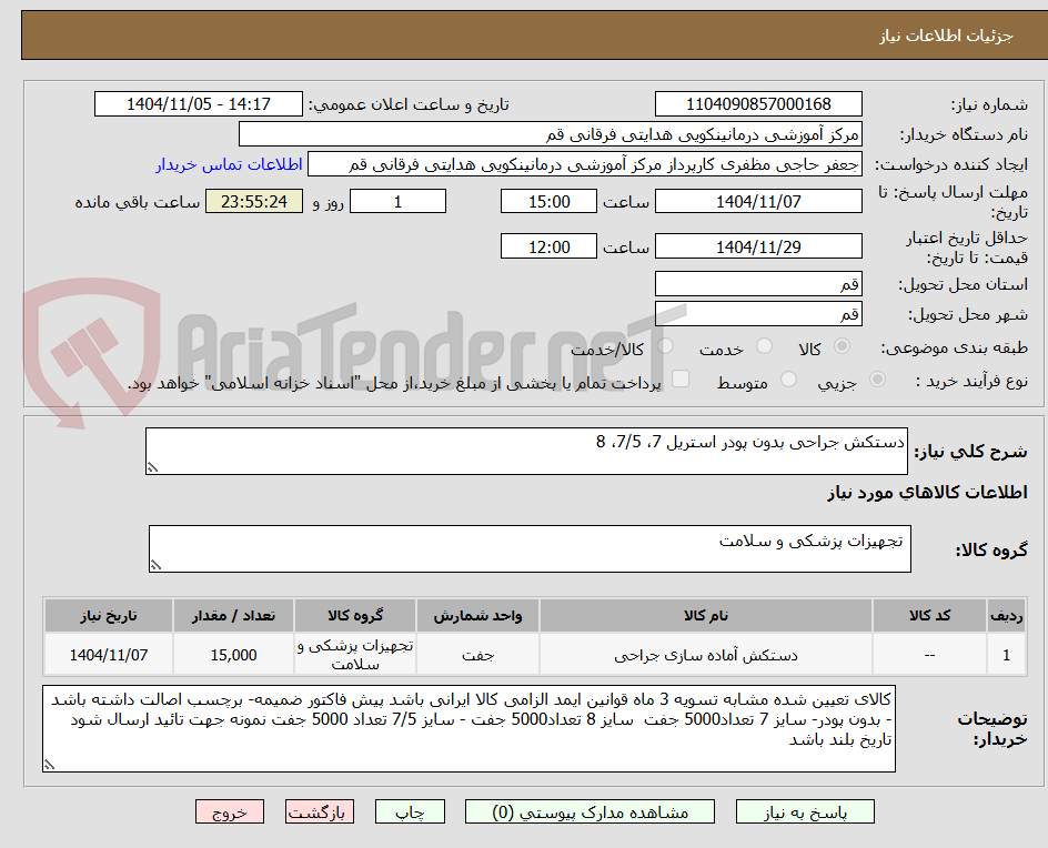 تصویر کوچک آگهی دستکش جراحی بدون پودر استریل 7، 7/5، 8