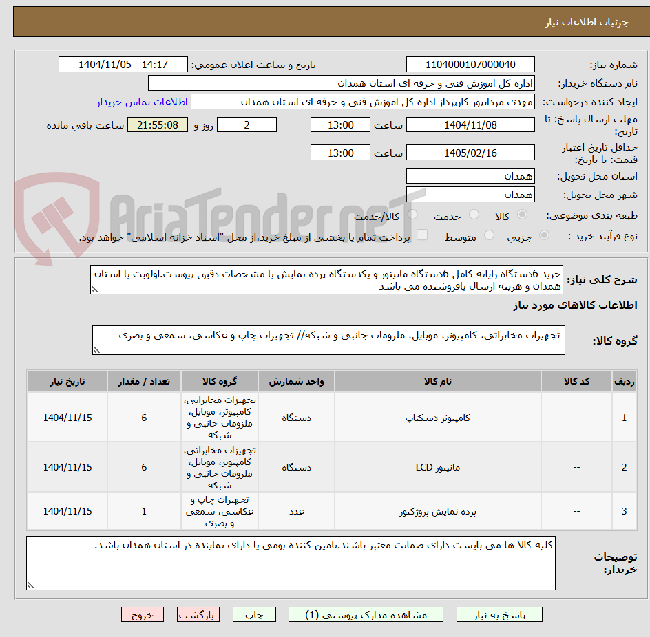 تصویر کوچک آگهی خرید 6دستگاه رایانه کامل-6دستگاه مانیتور و یکدستگاه پرده نمایش با مشخصات دقیق پیوست.اولویت با استان همدان و هزینه ارسال بافروشنده می باشد