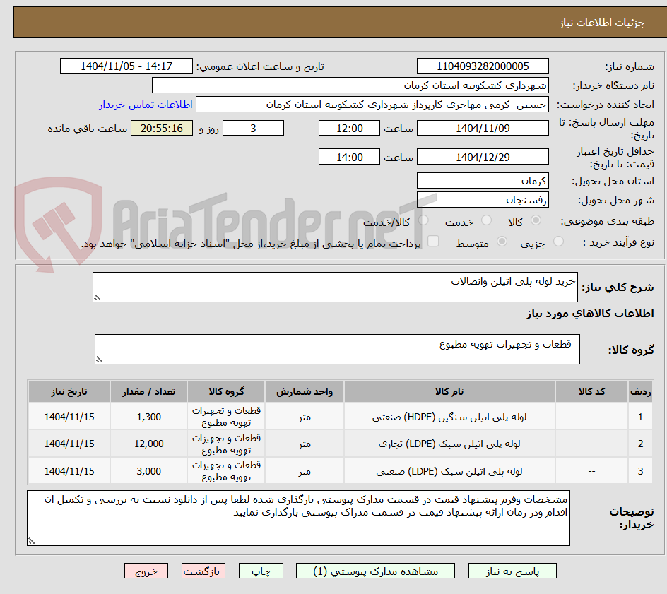 تصویر کوچک آگهی خرید لوله پلی اتیلن واتصالات 