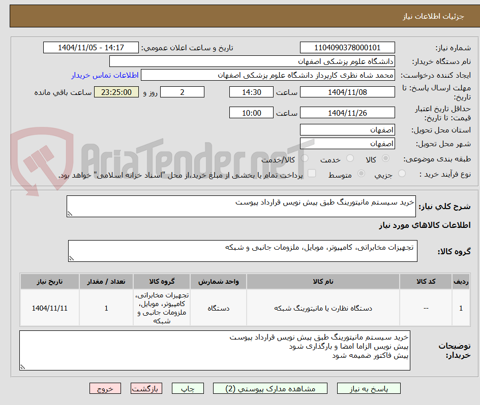 تصویر کوچک آگهی خرید سیستم مانیتورینگ طبق پیش نویس قرارداد پیوست