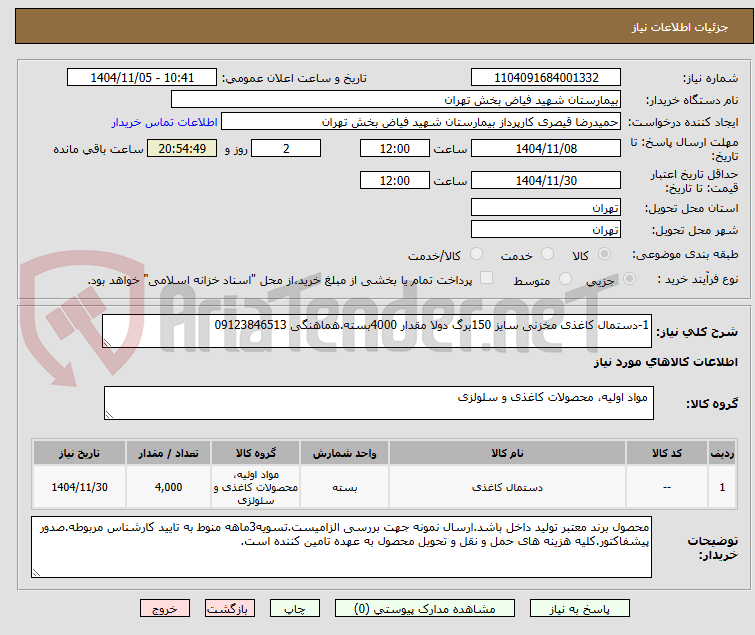 تصویر کوچک آگهی 1-دستمال کاغذی مخزنی سایز 150برگ دولا مقدار 4000بسته.هماهنگی 09123846513