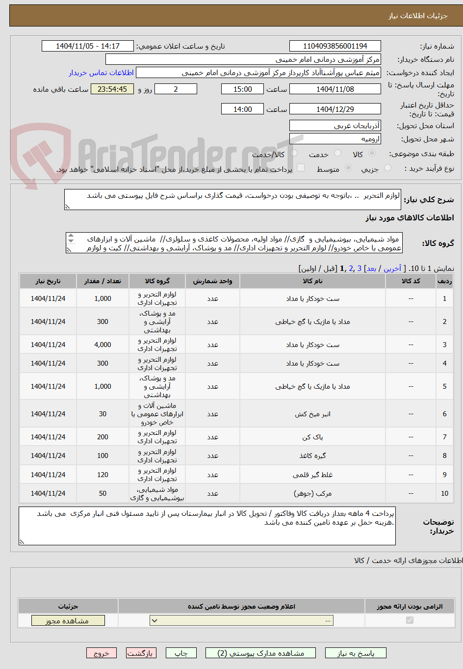 تصویر کوچک آگهی لوازم التحریر  .. ،باتوجه به توصیفی بودن درخواست، قیمت گذاری براساس شرح فایل پیوستی می باشد